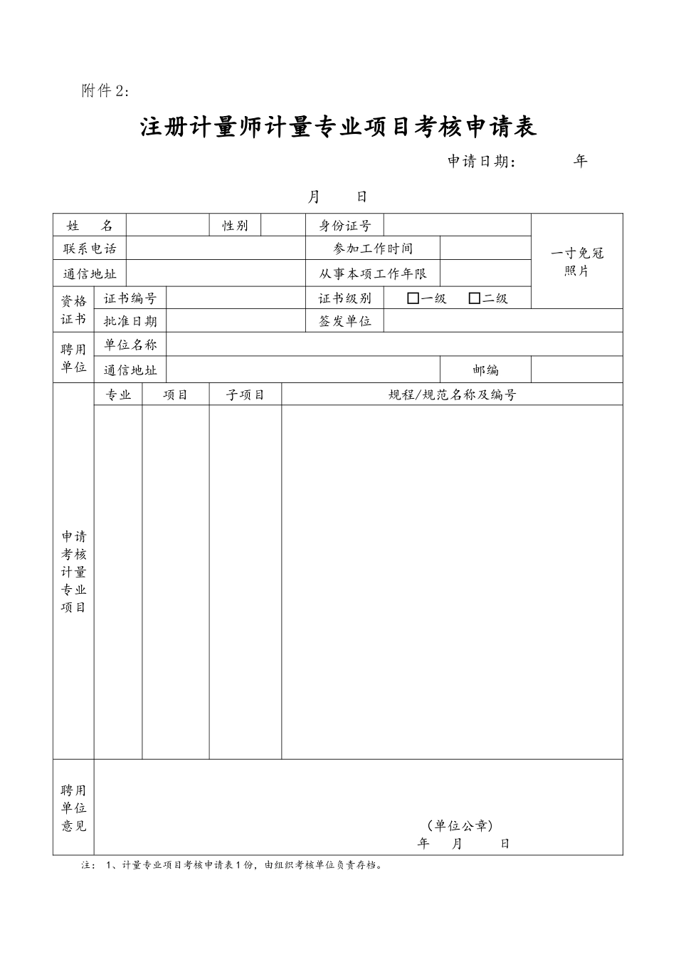 2024年注册计量师工作相关表格_第1页