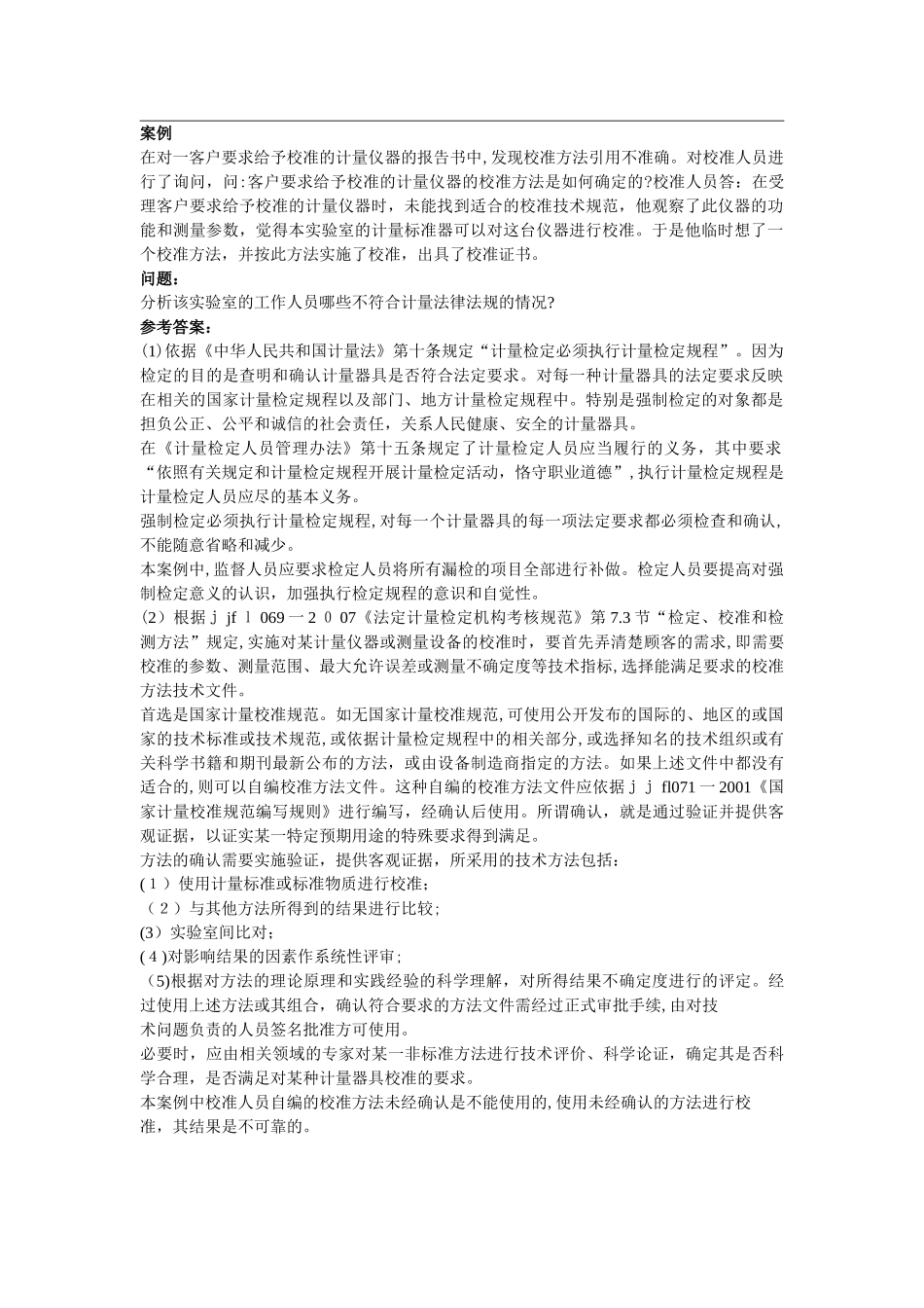 2024年注册计量师考试案例分析串讲点题_第1页
