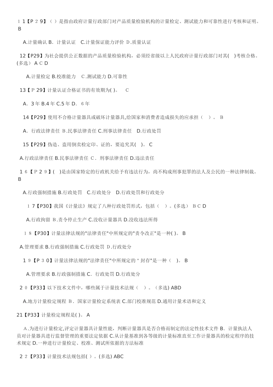 2024年注册计量师考试模拟试题练及答案_第2页