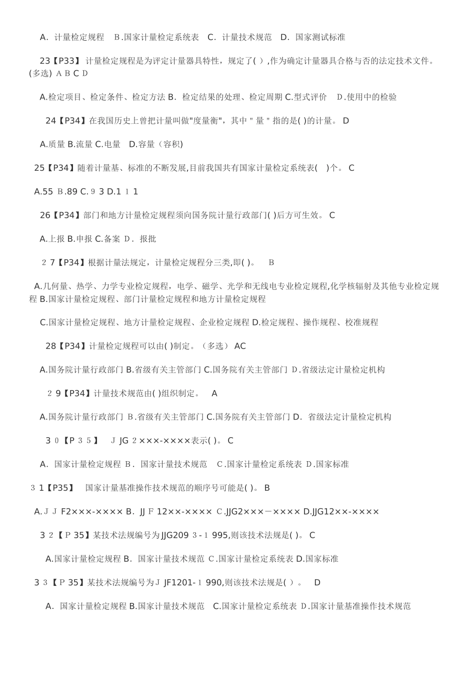2024年注册计量师考试模拟试题练及答案_第3页