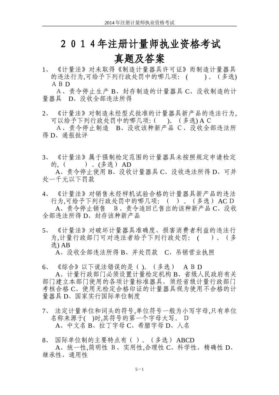 2024年注册计量师考试模拟真题及答案_第1页