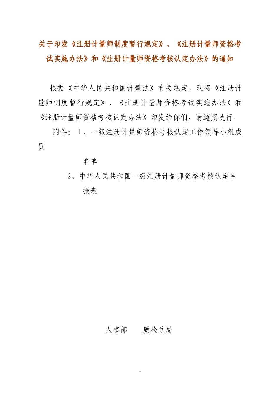 2024年注册计量师制度暂行规定_第1页