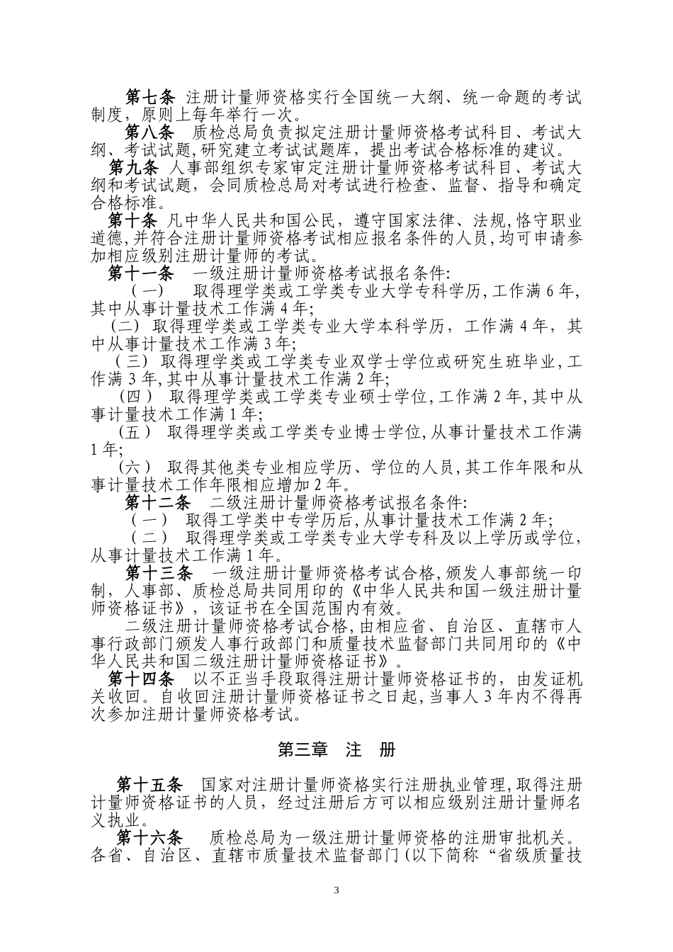 2024年注册计量师制度暂行规定_第3页
