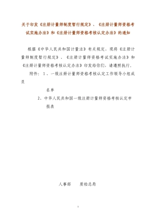 2024年注册计量师制度暂行规定