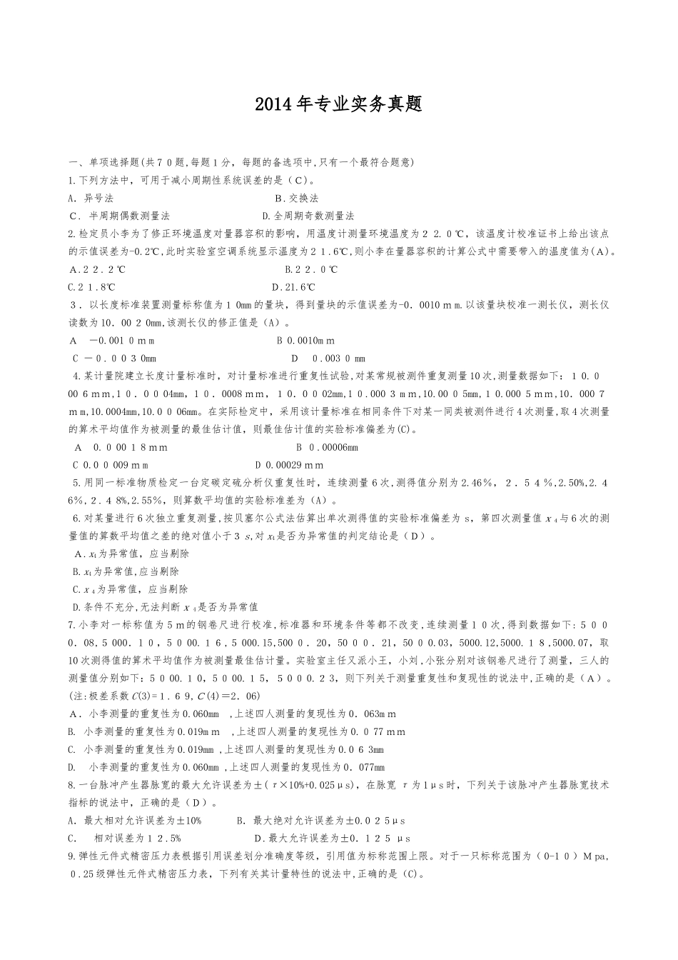 2024年注册计量师专业实务模拟真题_第1页