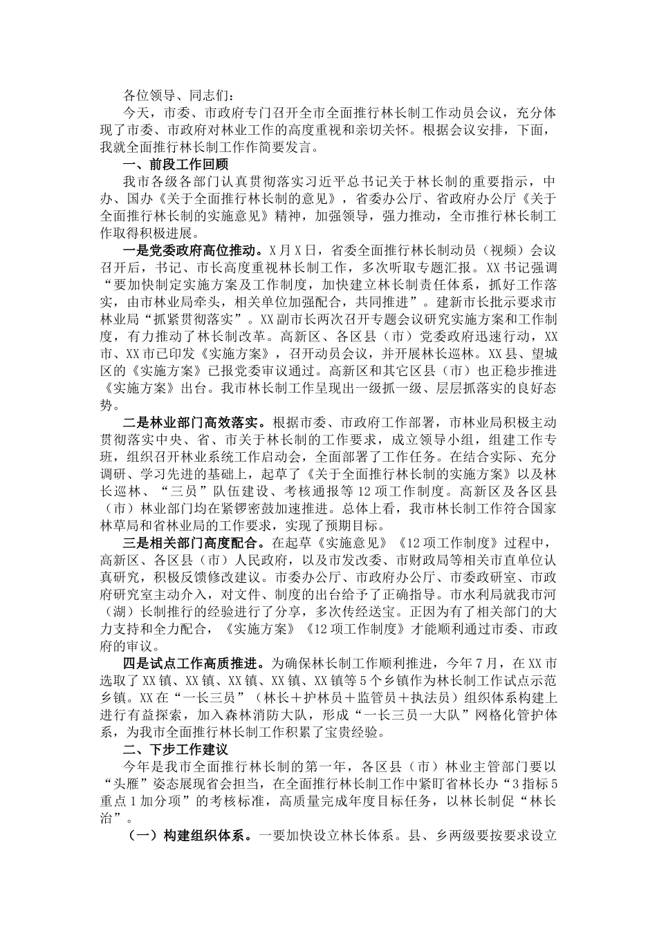 在XX市全面推行林长制工作动员会议上的发言_第1页