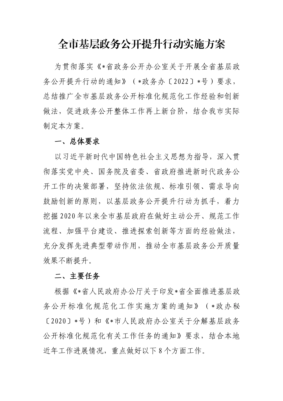 全市基层政务公开提升行动实施方案_第1页