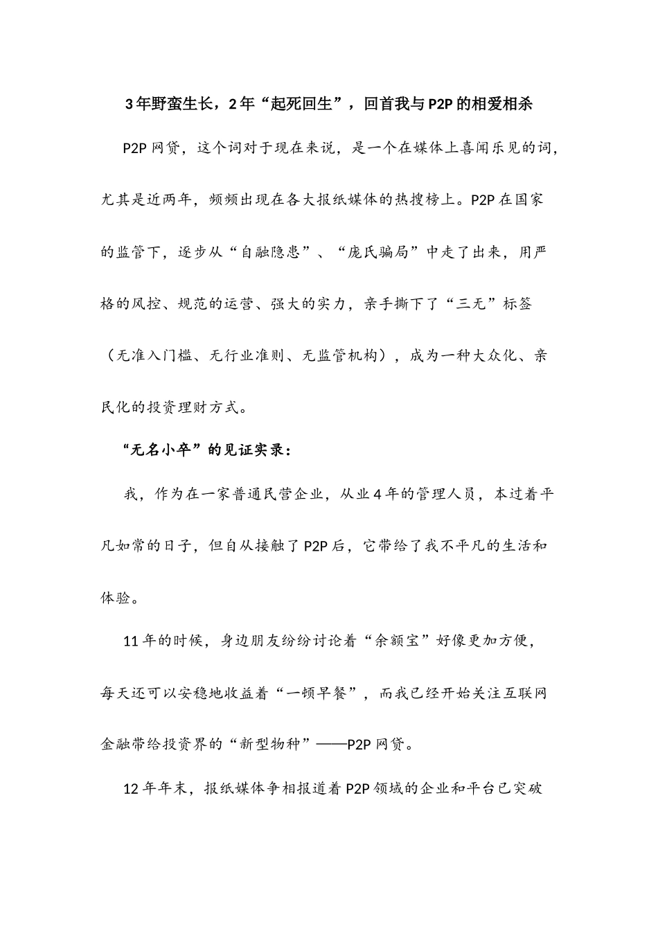 3年野蛮生长，2年“死伤”过半，回首我与P2P的相爱相杀_第1页