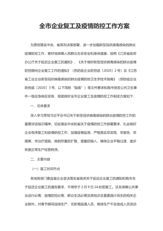 全市企业复工及疫情防控工作方案