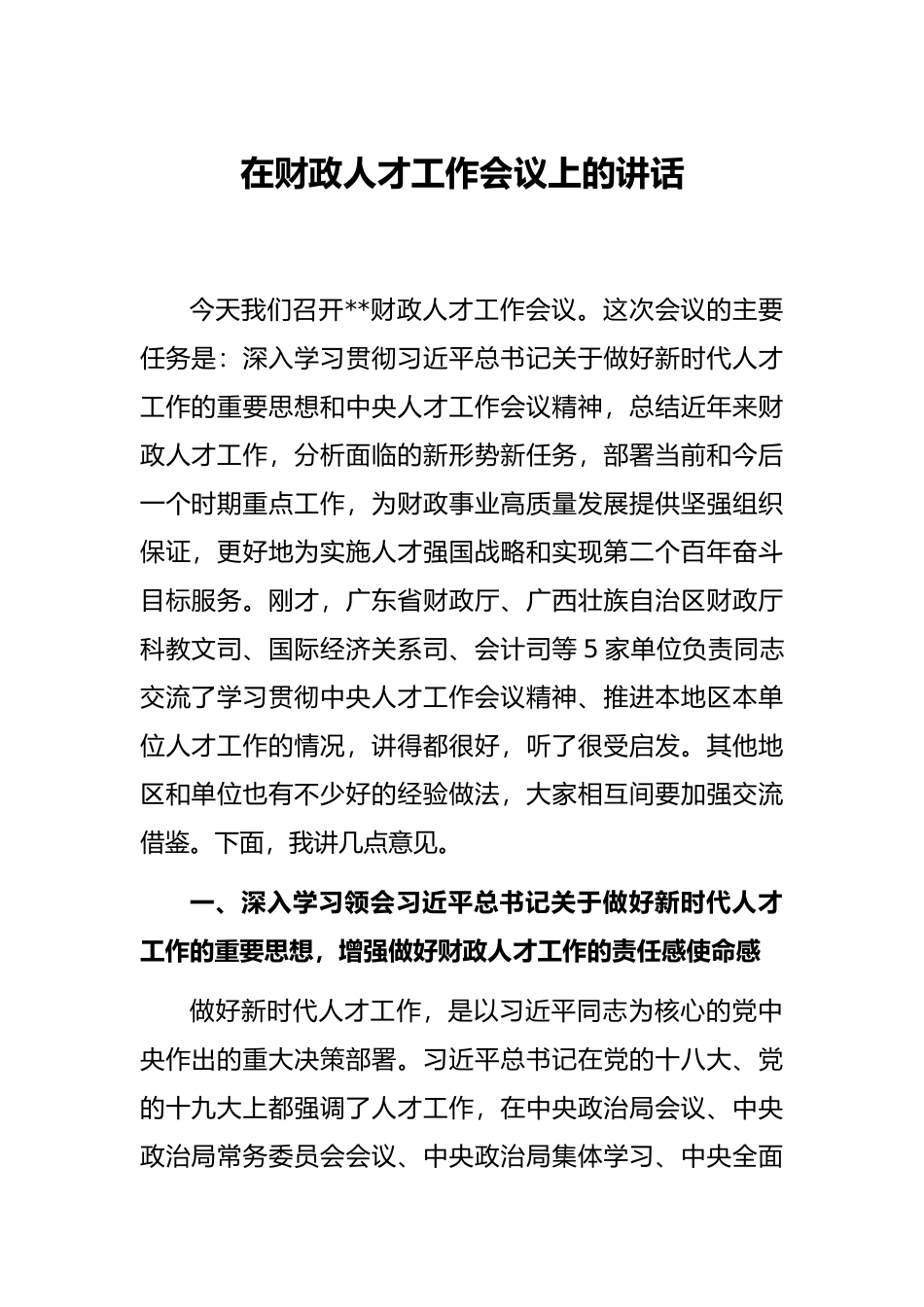 在财政人才工作会议上的讲话_第1页