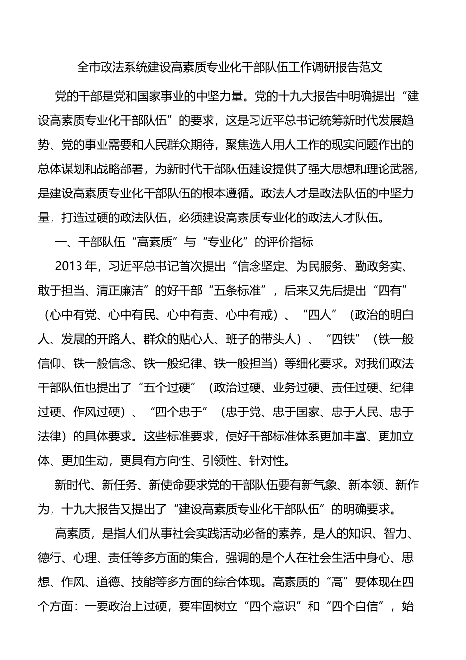 全市政法系统建设高素质专业化干部队伍工作调研报告范文干部队伍建设_第1页