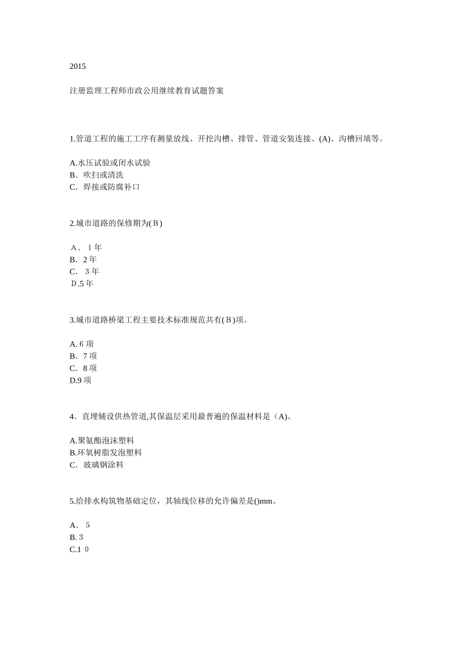 2024年注册监理工程师市政工程试题_第1页