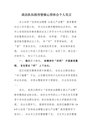 3篇2021年公检法司干部政法队伍教育整顿心得体会个人发言