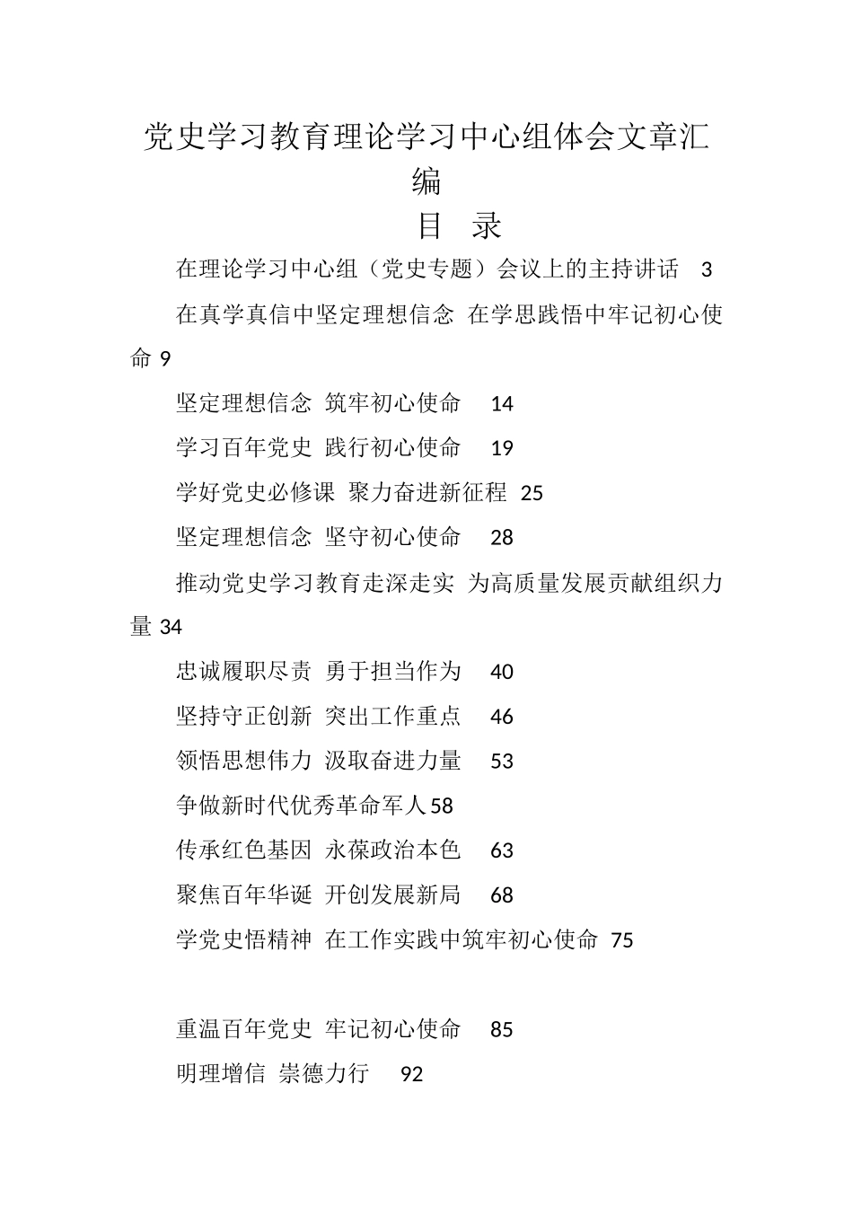 （19篇）党史学习教育理论学习中心组体会文章5.6万字_第1页