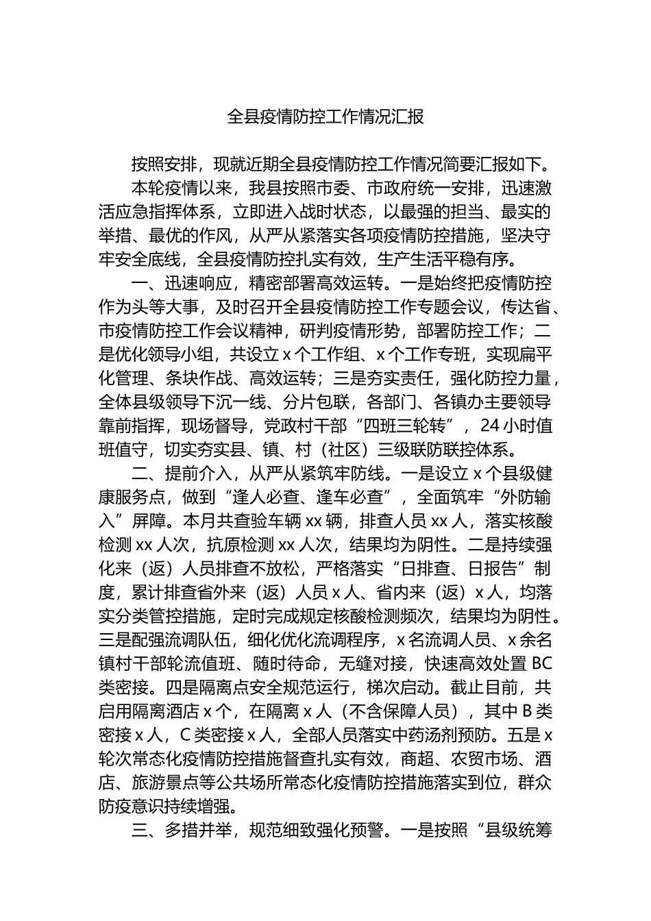 全县疫情防控工作情况汇报_第1页