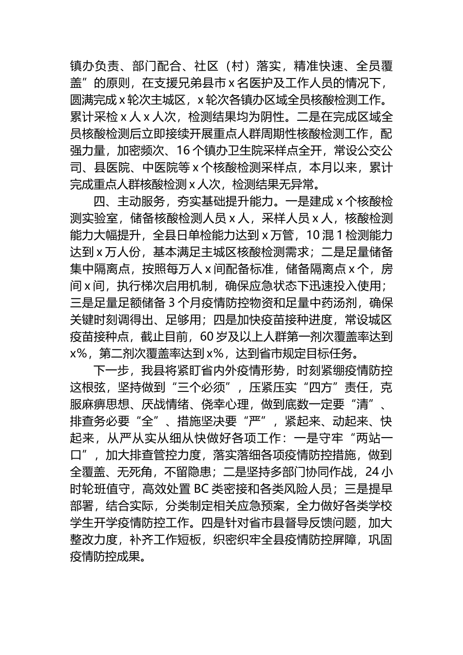 全县疫情防控工作情况汇报_第2页