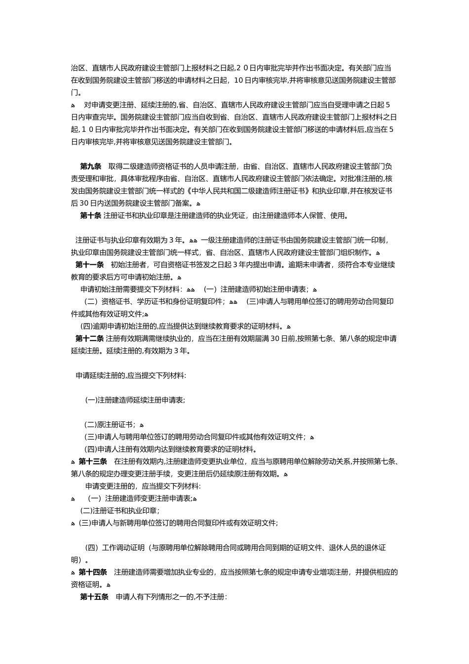 2024年注册建造师执业管理规定_第2页