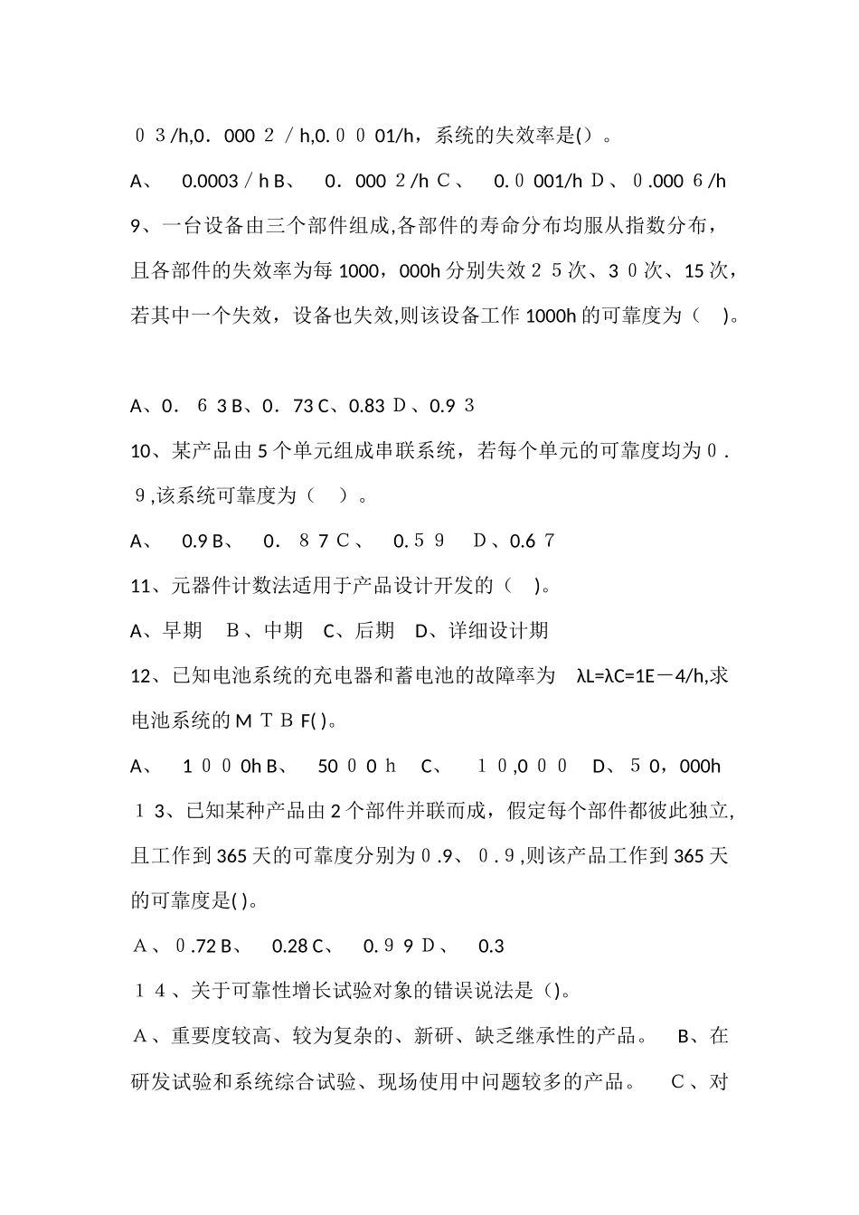 2024年注册可靠性工程师模拟试题_第2页