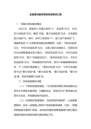 全县重点建设项目完成情况汇报