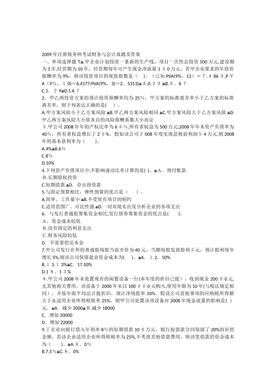 2024年注册税务师考试财务与会计真题及答案_第1页