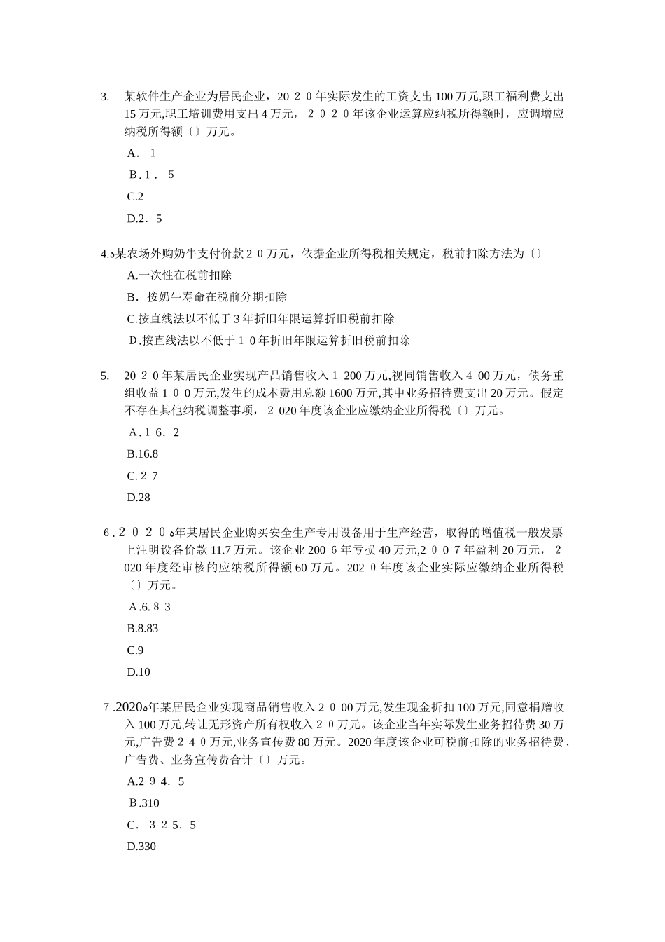 2024年注册税务师考试模拟真题与答案_第3页