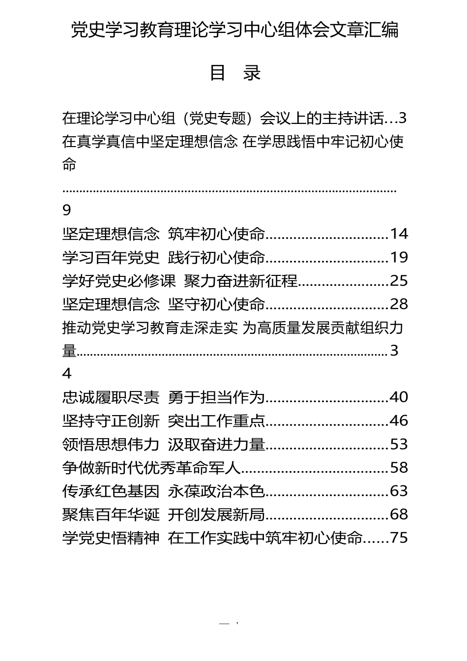 （19篇）党史学习教育宣讲主持词，巡回指导讲稿、被巡回指导单位汇报_第1页