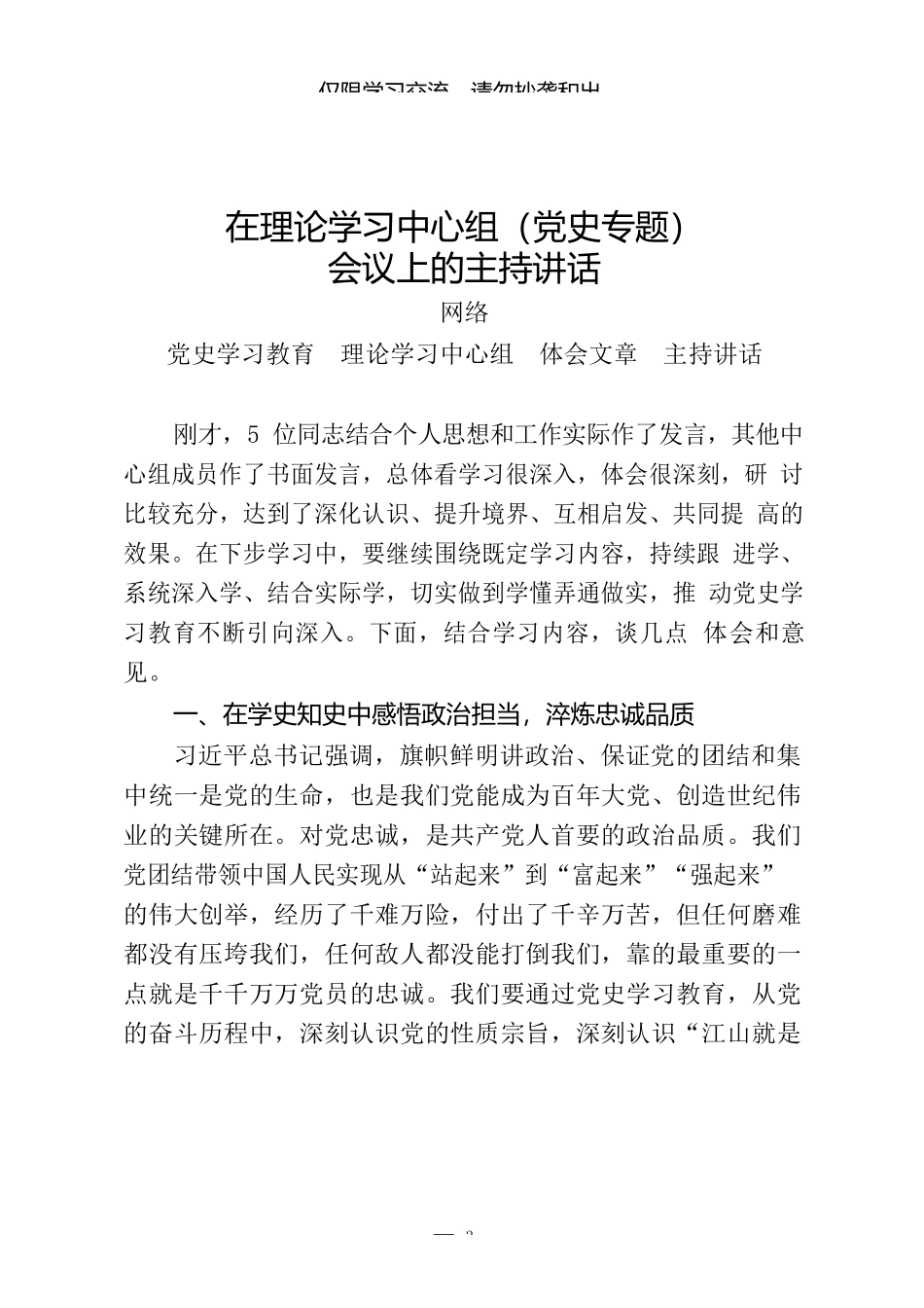 （19篇）党史学习教育宣讲主持词，巡回指导讲稿、被巡回指导单位汇报_第3页