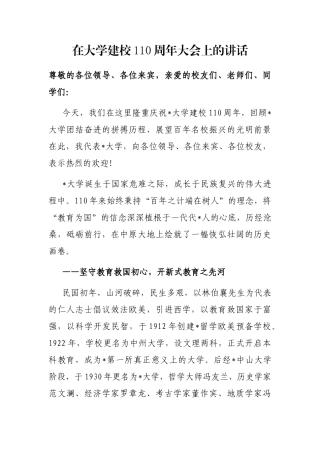 在大学建校110周年大会上的讲话