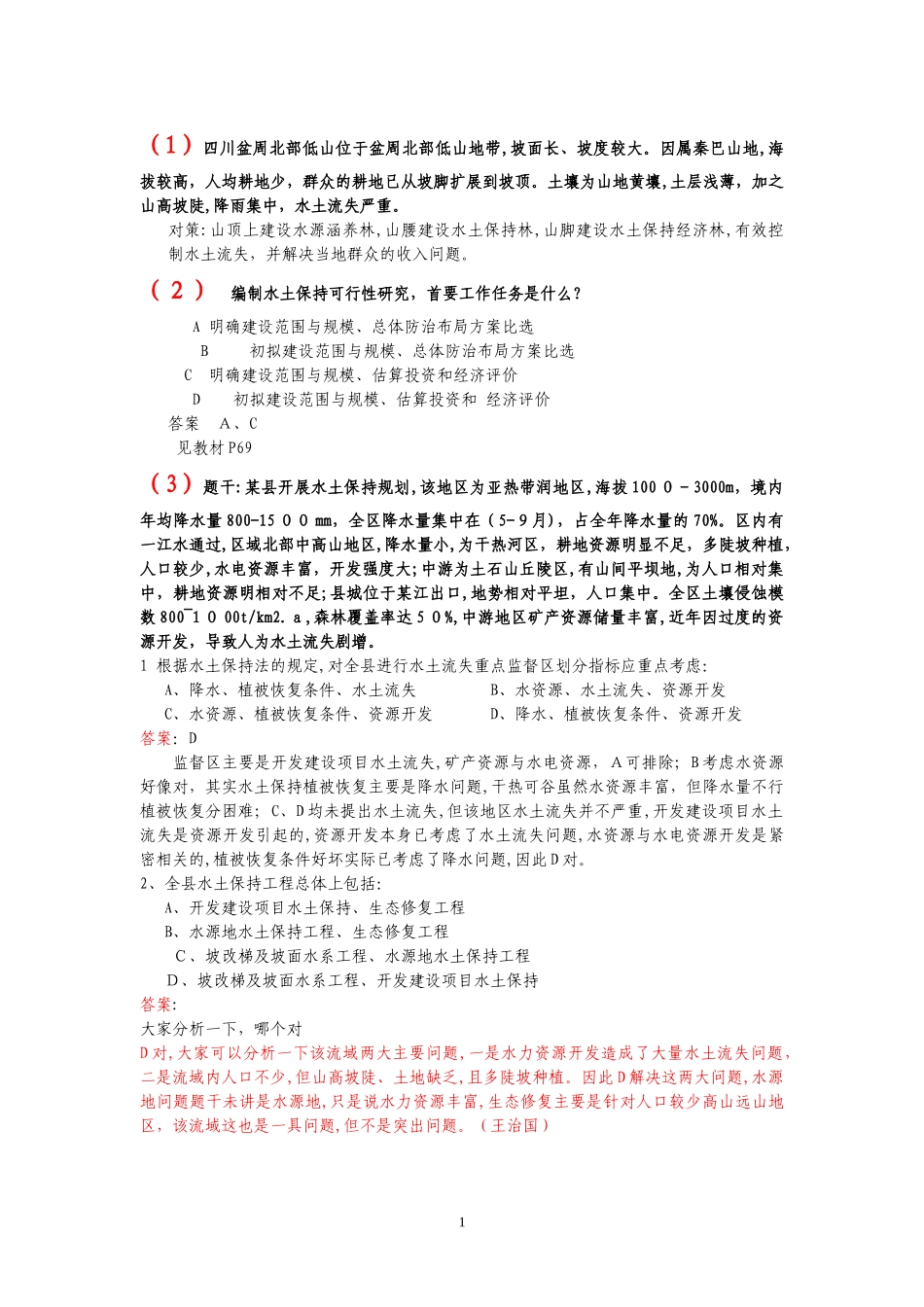 2024年注册土木工程师水土保持方向案例题_第1页