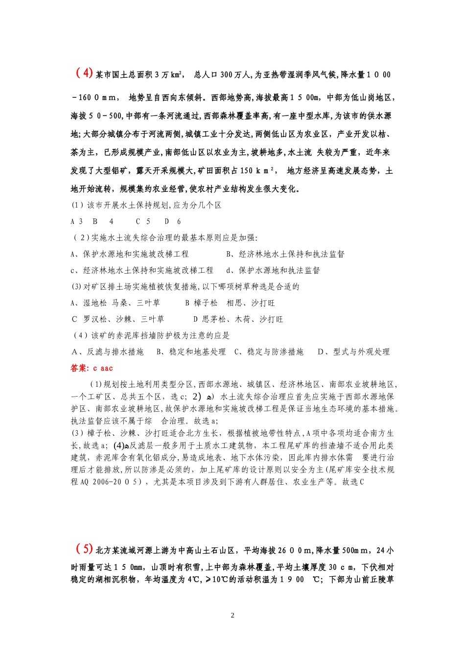 2024年注册土木工程师水土保持方向案例题_第2页