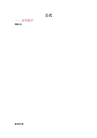2024年注册土木工程师岩土基础考试各科常用公式