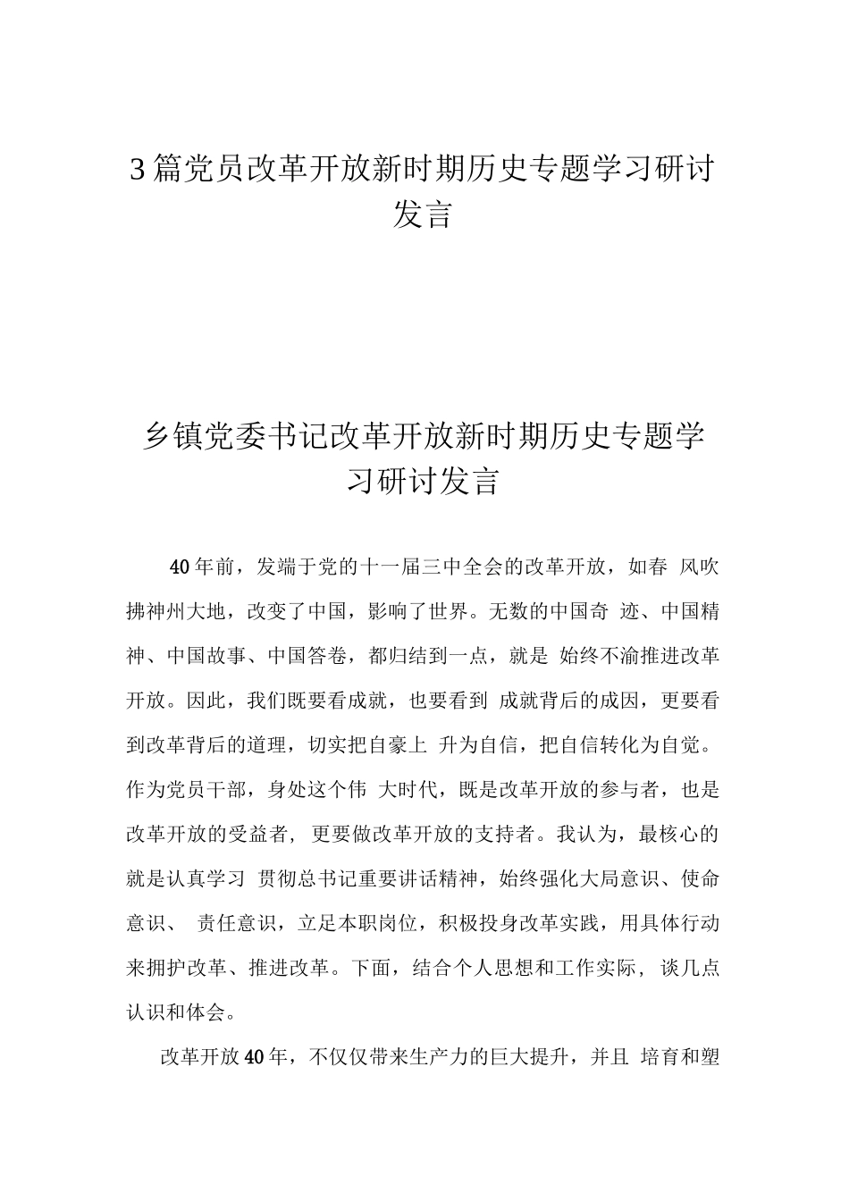3篇党员改革开放新时期历史专题学习研讨发言【4008字】_第1页