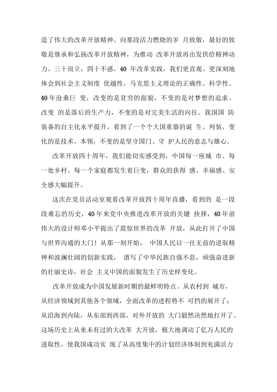 3篇党员改革开放新时期历史专题学习研讨发言【4008字】_第2页