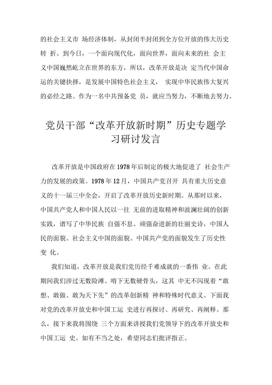 3篇党员改革开放新时期历史专题学习研讨发言【4008字】_第3页