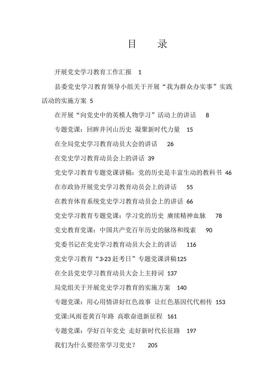 （19篇）党史学习教育资料汇编_第1页