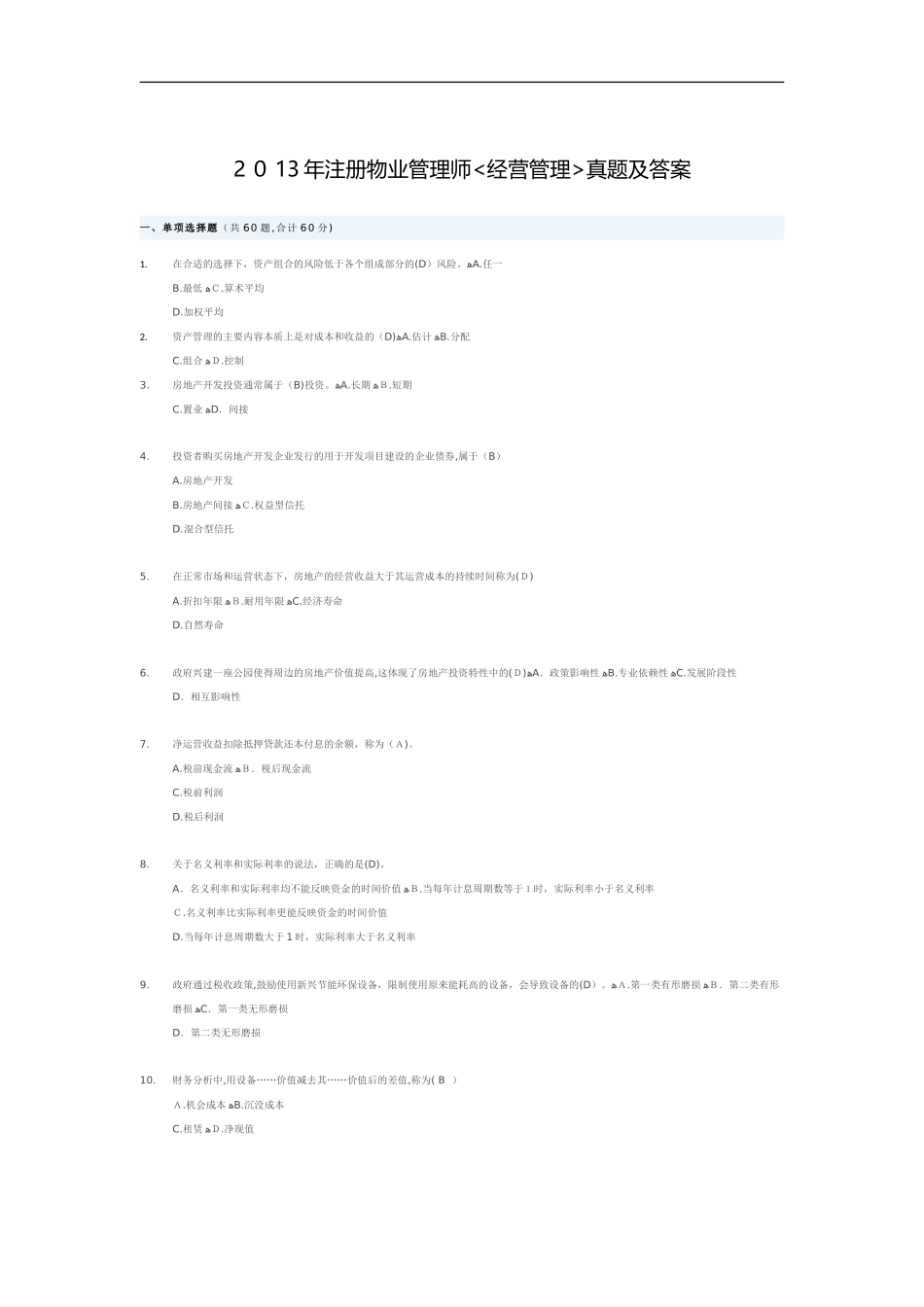 2024年注册物业管理师经营管理模拟真题及答案_第1页