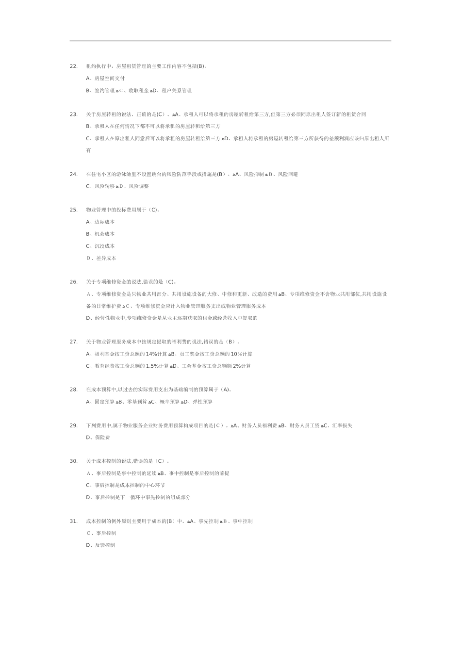 2024年注册物业管理师经营管理模拟真题及答案_第3页