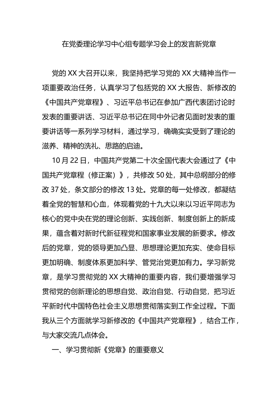 在党委理论学习中心组专题学习会上的发言（新党章）_第1页