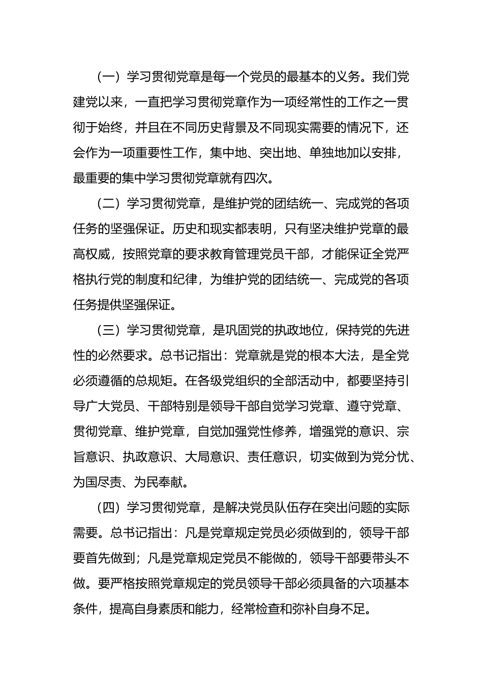 在党委理论学习中心组专题学习会上的发言（新党章）_第2页