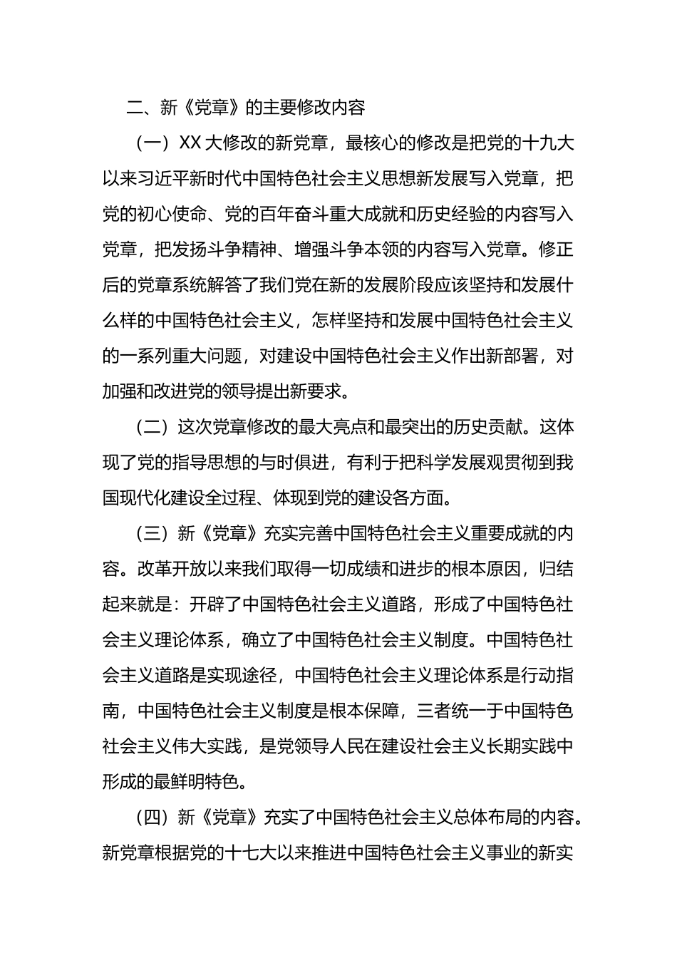 在党委理论学习中心组专题学习会上的发言（新党章）_第3页