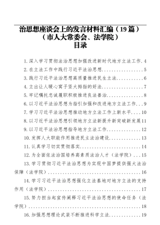 （19篇）法治思想座谈会上的发言材料汇编