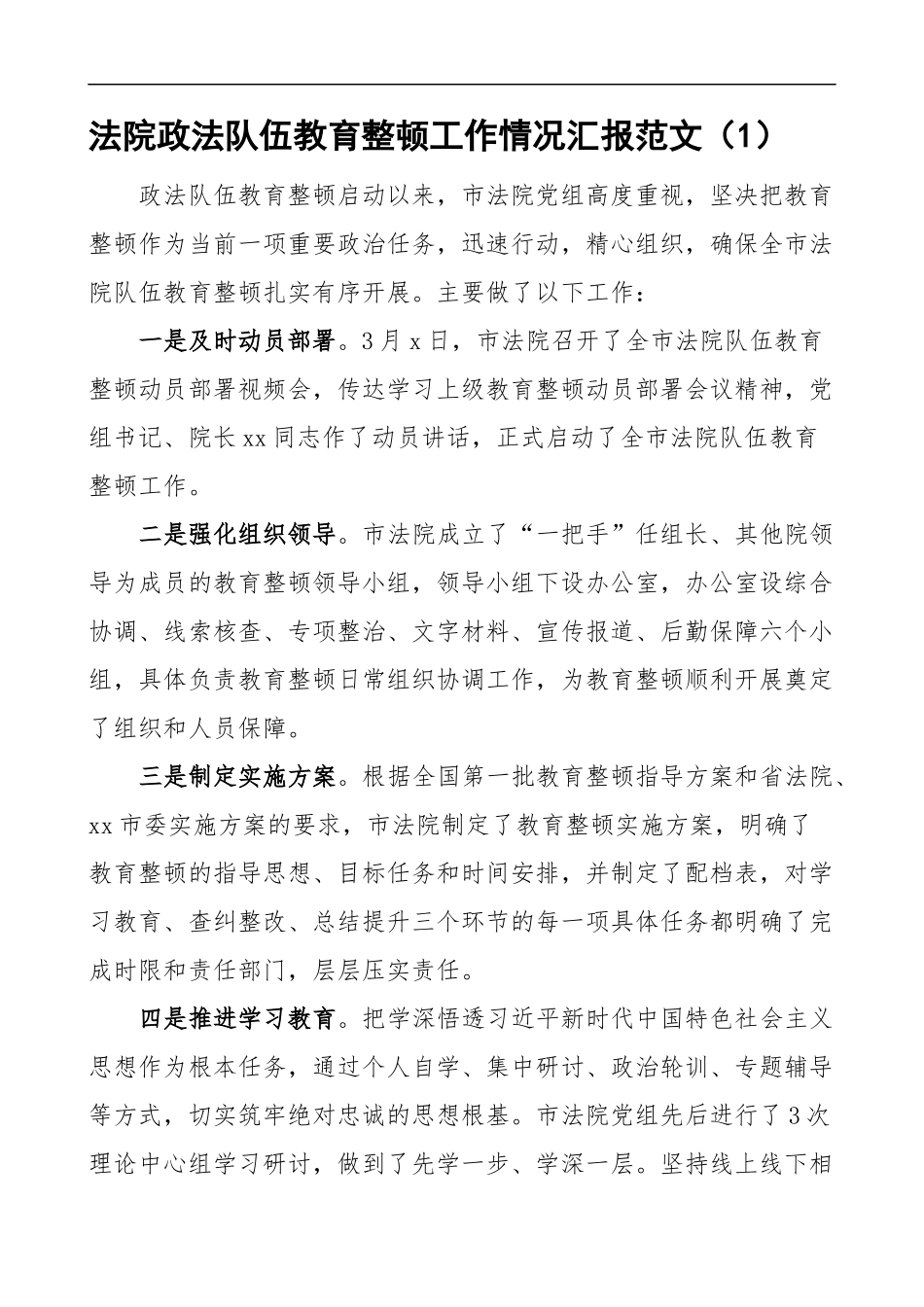 3篇法院政法队伍教育整顿工作情况汇报范文（阶段工作总结）_第1页