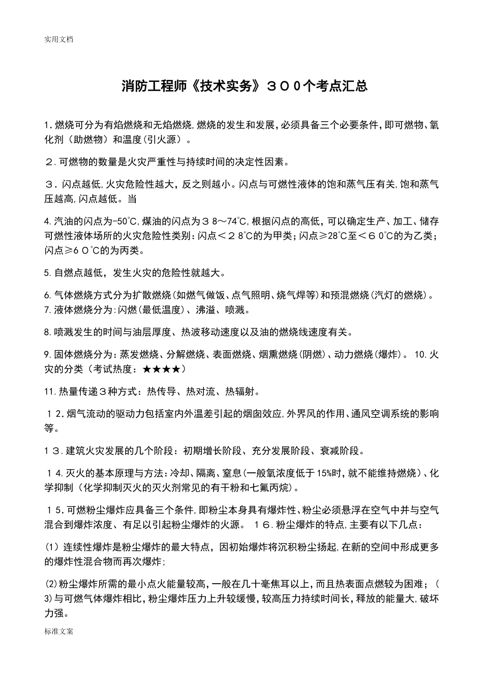 2024年注册消防工程师考点汇总情况_第1页