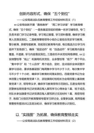 3篇公安局政法队伍教育整顿工作经验信息简报报道