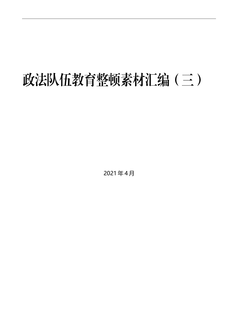 （19篇）政法队伍教育整顿素材汇编（三）_第1页