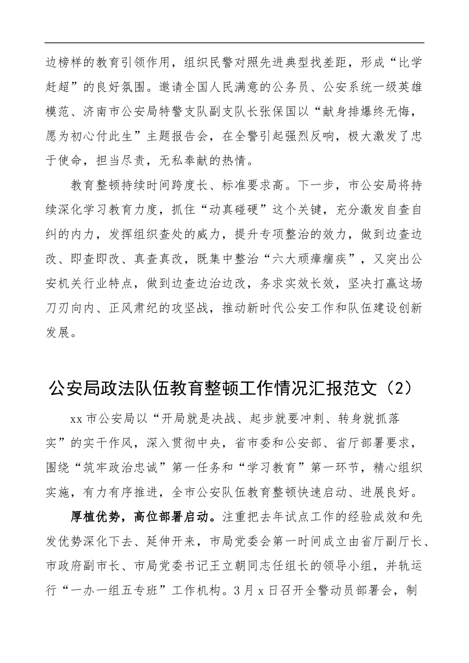 3篇公安局政法队伍教育整顿工作情况汇报范文3篇（阶段工作情况总结）_第3页