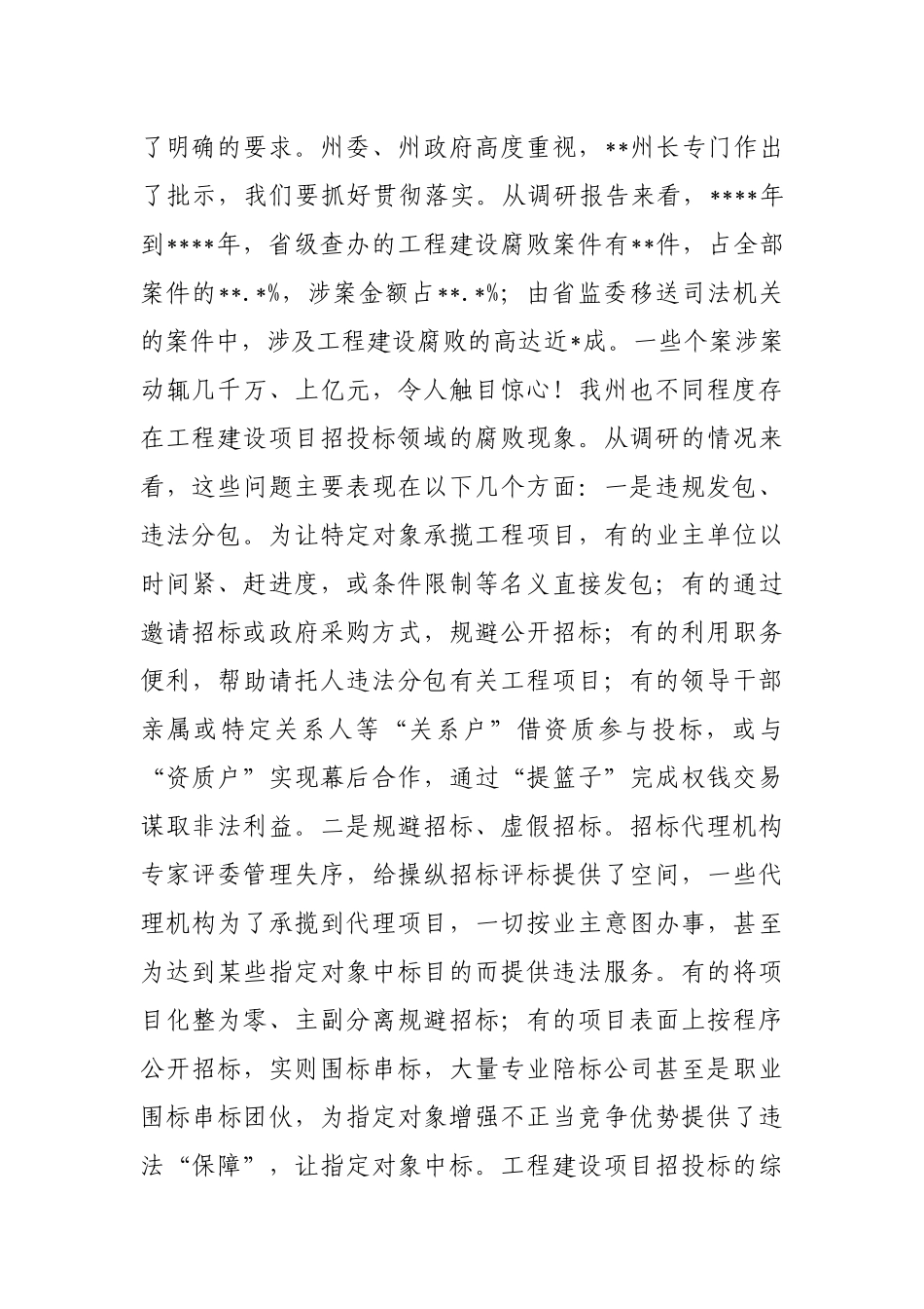 在工程建设项目招投标领域专项整治工作会议上的讲话_第2页