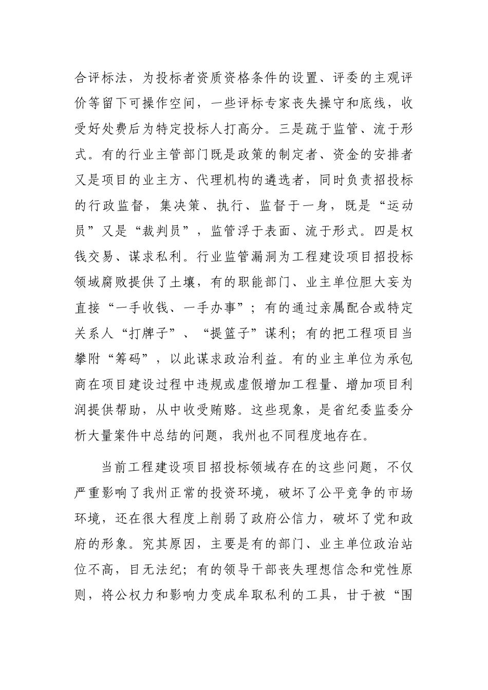 在工程建设项目招投标领域专项整治工作会议上的讲话_第3页