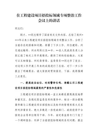 在工程建设项目招投标领域专项整治工作会议上的讲话