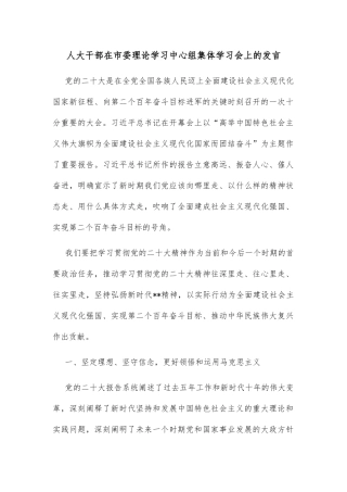 人大干部在市委理论学习中心组集体学习会上的发言